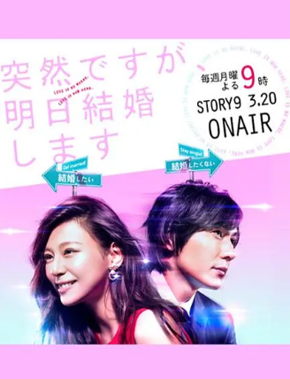 日剧《也许很突然，明天我要结婚了》[2017年][爱情][夸克网盘][中文字幕]