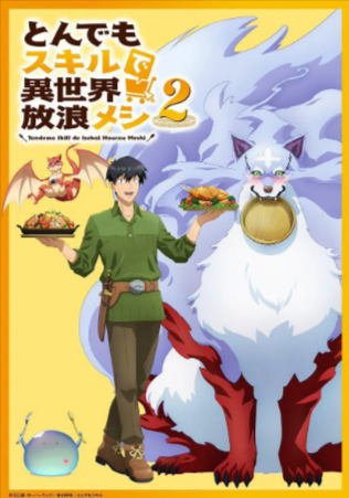 日漫《拥有超常技能的异世界流浪美食家》[共2部][2023-2025年][喜剧/动画/奇幻][夸克网盘][中文字幕]豆瓣8.2