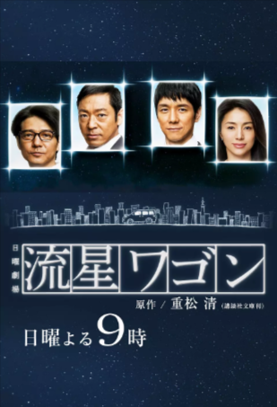 日剧《流星旅行车》[2015年][夸克网盘][中文字幕]豆瓣8.3