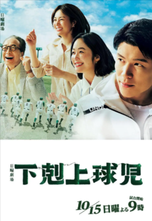 日剧《下克上棒球少年》[2023年][夸克网盘][中文字幕]豆瓣9.3
