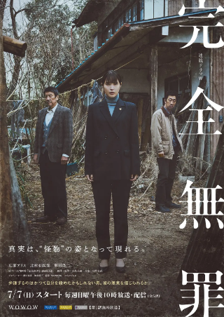 日剧《完全无罪》[2024年][悬疑/犯罪][夸克网盘][中文字幕]