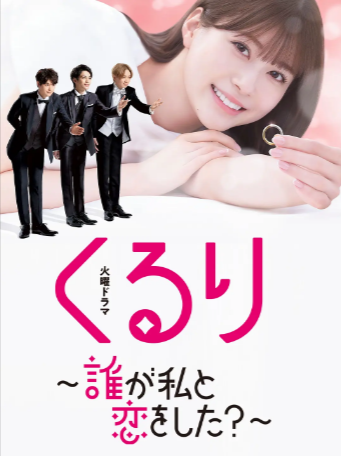 日剧《团团转〜谁和我恋爱了》[2024年][喜剧/爱情/悬疑][夸克网盘][中文字幕]