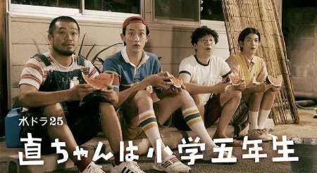 日剧《小直是小学五年级生》[2022年][喜剧][夸克网盘][中文字幕]
