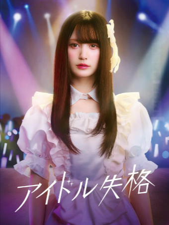 日剧《偶像失格》[2024年][爱情][夸克网盘][中文字幕]