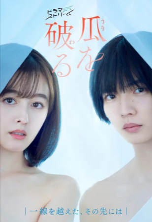 日剧《瓜熟蒂落》[2024年][爱情][夸克网盘][中文字幕]