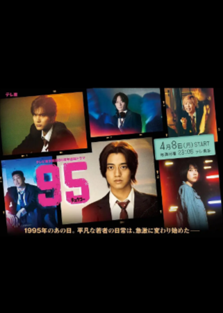日剧《95》[2024年][夸克网盘][中文字幕]