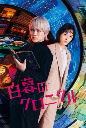 日剧《白暮的编年史》[2024年][犯罪 奇幻][夸克网盘][中文字幕]