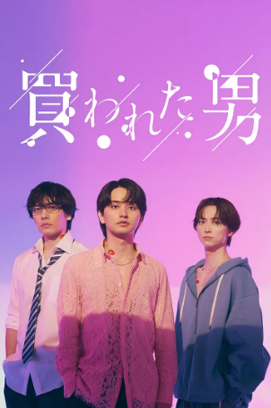 日剧《被买的男人》[2024年][夸克网盘][中文字幕]