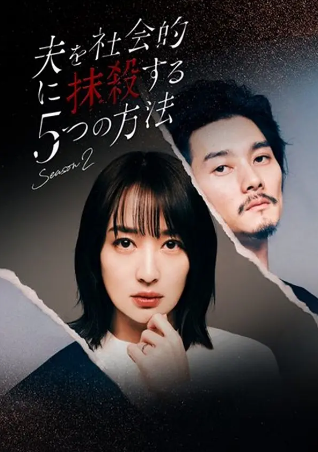 日剧《社会性抹杀丈夫的5个方法》[共2季][2023-2024年][夸克网盘][中文字幕]