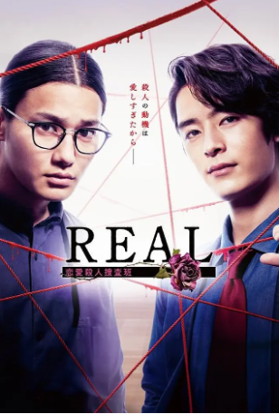 日剧《REAL 恋爱杀人搜查班》[2024年][悬疑 犯罪][夸克网盘][中文字幕]