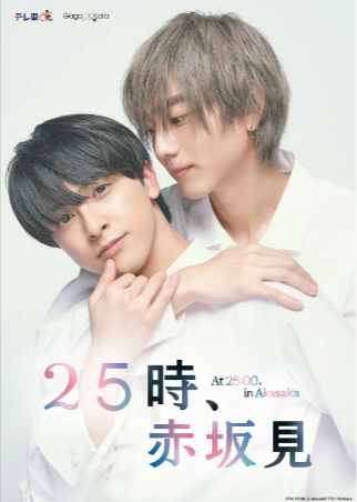 日剧《25时，赤坂见》[共2季][2024-2025年][剧情/同性][夸克网盘][中文字幕]豆瓣7.3