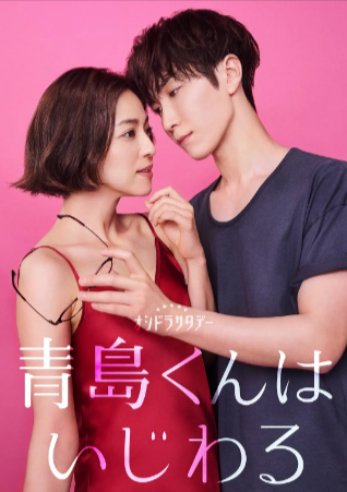 日剧《青岛君是坏心眼》[2024年][喜剧/爱情][夸克网盘][中文字幕]