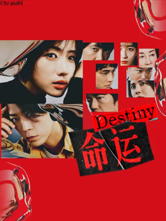 日剧《命运》[2024年][爱情 悬疑][夸克网盘][中文字幕]