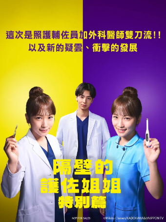 日剧《隔壁的护士助理》[电视剧+特别篇][2024-2025年][夸克网盘][中文字幕]
