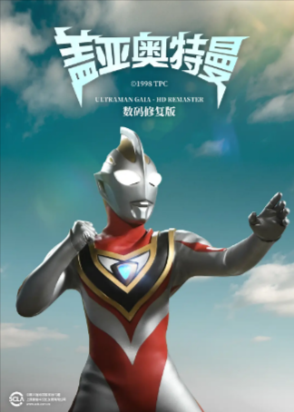 日剧《盖亚奥特曼》[1998年][动作科幻][夸克网盘][中文字幕]豆瓣9.5