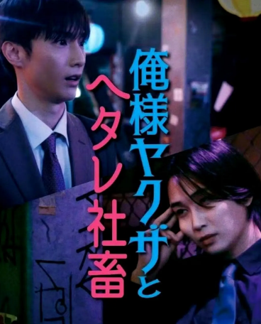 日剧《霸道黑幫與膽小社畜》[2024年][夸克网盘][中文字幕]
