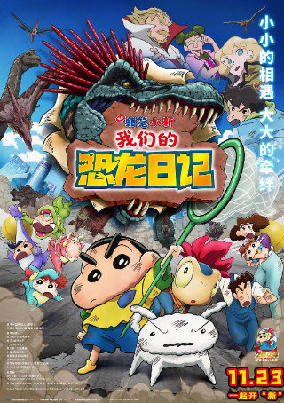 日本喜剧动画《蜡笔小新：我们的恐龙日记》[2024年][夸克网盘][中文字幕]