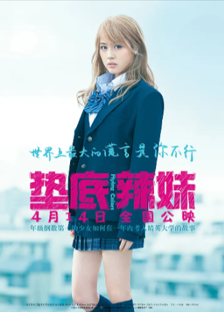 日本电影《垫底辣妹》[2015年][家庭][夸克网盘][中文字幕]豆瓣8.3