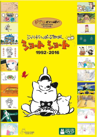 日本动画《吉卜力工作室完整特别短片合辑1992-2016》[2019年][动画/短片][夸克网盘][中文字幕]