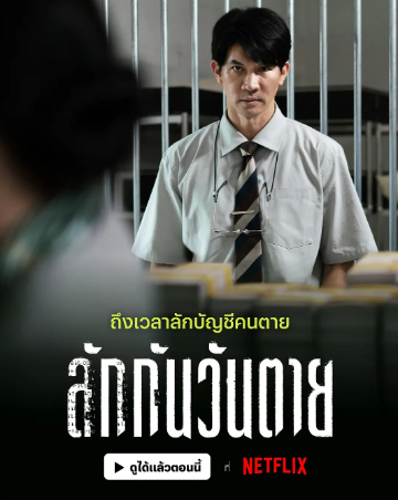 泰国电影《死后人人爱》[2025年][惊悚/犯罪][夸克网盘][中文字幕]