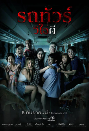 泰国恐怖电影《幽冥巴士》[2024年][夸克网盘][中文字幕]