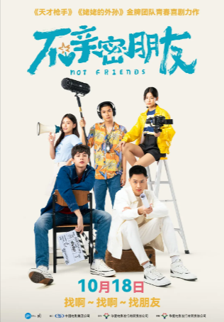 泰国喜剧电影《不亲密朋友》[2023年][夸克网盘][中文字幕]