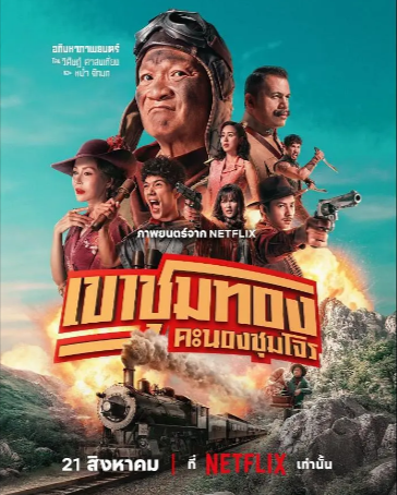 泰国喜剧电影《胆大抢金团》[2025年][喜剧/动作/历史/战争/西部][夸克网盘][中文字幕]