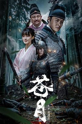 国产电影《苍月》[2025年][动作/武侠][夸克网盘]