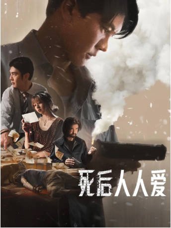 泰国电影《死后人人爱》[2025年][惊悚/犯罪][夸克网盘][中文字幕]-交个盘友影视资料资源网