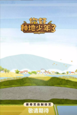 国产综艺《你好种地少年》[共3季][2023-2025年][真人秀][夸克网盘]