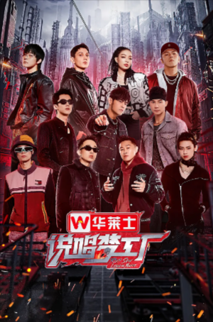 国产综艺《说唱梦工厂》[2024年][音乐/真人秀][夸克网盘]