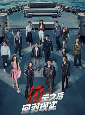 国产综艺《十天之后回到现实》[2024年][真人秀][夸克网盘]