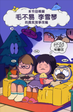 国产综艺《毛雪汪》[2021-2025年][真人秀][夸克网盘]