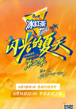 国产综艺《闪光的夏天》[共2季][2024-2025年][音乐/真人秀][夸克网盘]