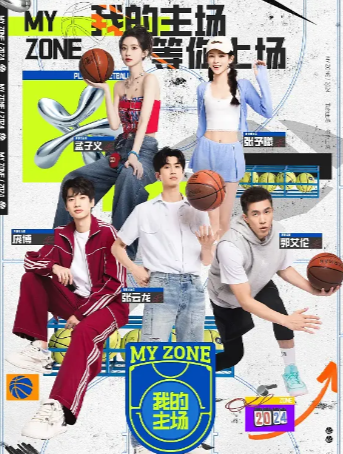 国产综艺《我的主场》[2024年][运动/真人秀][夸克网盘]