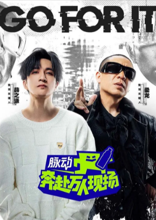 国产综艺《奔赴！万人现场》[2024年][音乐/真人秀][夸克网盘]