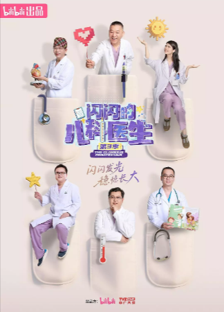 国产综艺《闪闪的儿科医生》[2023-2025年][纪录片][夸克网盘]