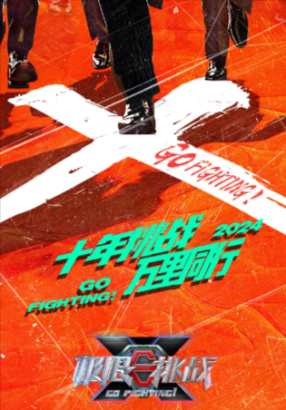 国产综艺《极限挑战》[共10季][2015-2024年][真人秀][夸克网盘]