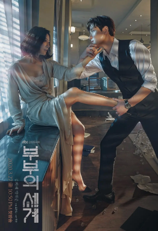 韩剧《夫妻的世界》[2020年][悬疑/犯罪][夸克网盘][中文字幕]