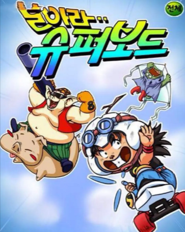 韩漫《百变孙悟空》[1990年][动画][夸克网盘][中文字幕]