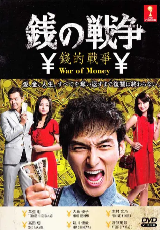 日剧《钱的战争》[2015年][夸克网盘][中文字幕]