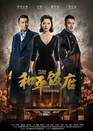 国产剧《和平饭店》[2018年][悬疑][夸克网盘]