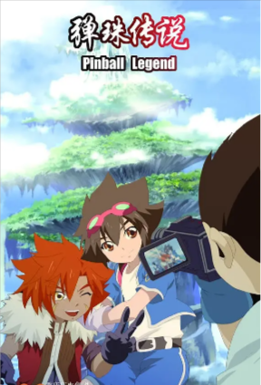 国漫《弹珠传说》[2010年][科幻/动画/儿童/冒险/运动][夸克网盘]豆瓣9.0
