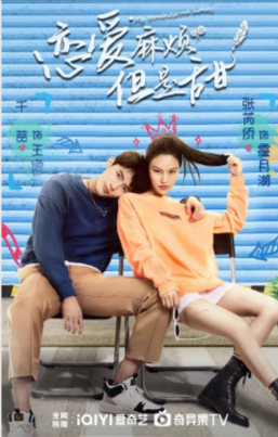 国产剧《恋爱麻烦，但是甜》[2024年][爱情][夸克网盘]