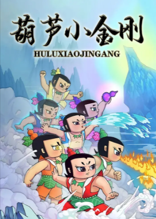 国产剧《葫芦小金刚》[共2季][1986-1989年][动画/儿童][夸克网盘]豆瓣9.3