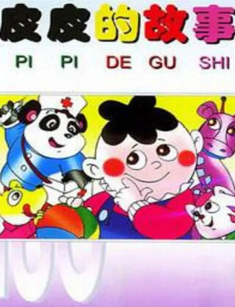 国漫《皮皮的故事》[1988年][动画/儿童][夸克网盘]
