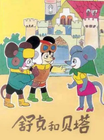 国漫《舒克和贝塔》[1989年][动画/儿童][夸克网盘]豆瓣8.8