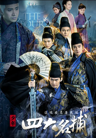 国产剧《少年四大名捕》[2015年][奇幻/武侠/古装][夸克网盘]