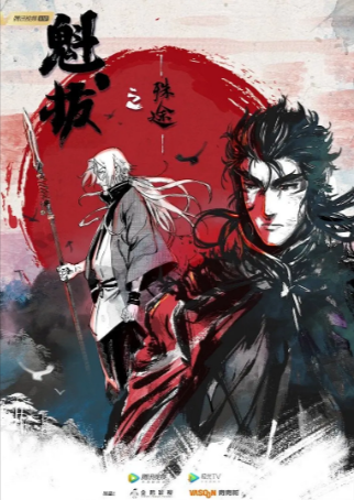 国漫《魁拔之殊途》[2021年][动画][夸克网盘]