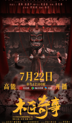 国产剧《木匠奇事》[2024年][悬疑/短片][夸克网盘]